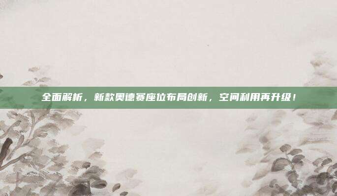 全面解析，新款奥德赛座位布局创新，空间利用再升级！