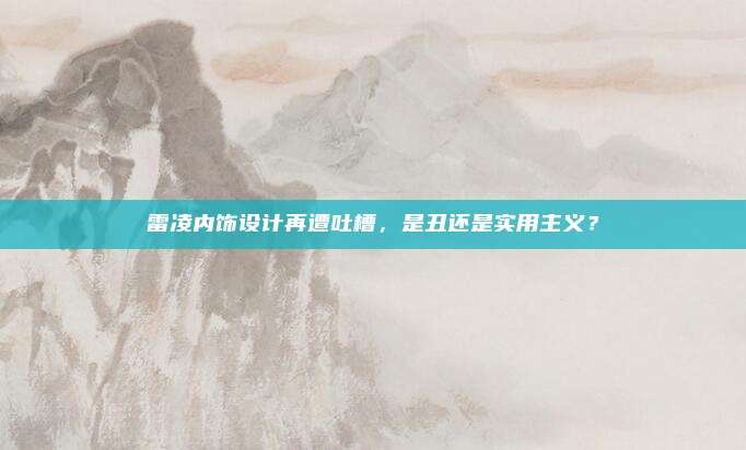 雷凌内饰设计再遭吐槽，是丑还是实用主义？