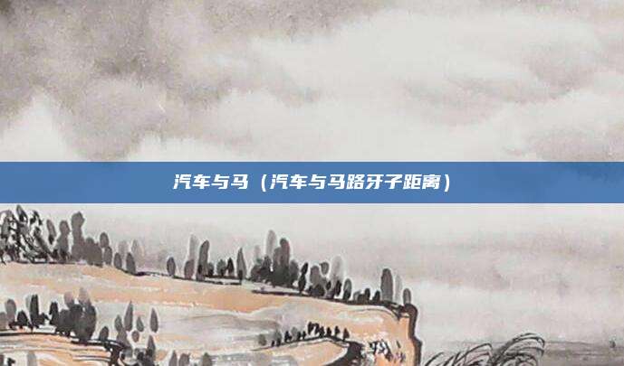 汽车与马（汽车与马路牙子距离）
