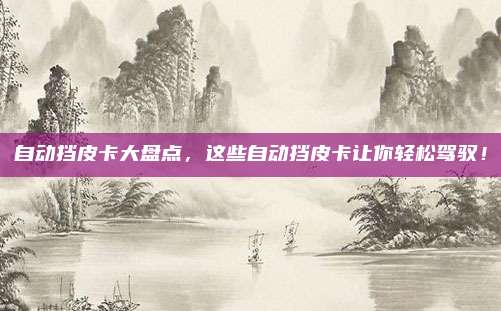 自动挡皮卡大盘点,这些自动挡皮卡让你轻松驾驭!