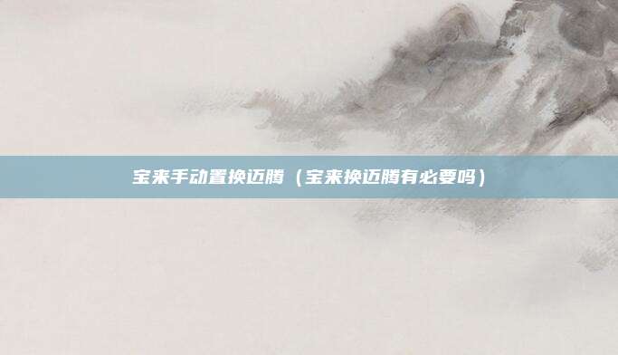 宝来手动置换迈腾（宝来换迈腾有必要吗）