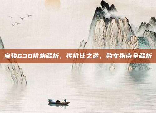 宝骏630价格解析，性价比之选，购车指南全解析