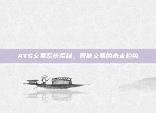 ATS交易系统揭秘，智能交易的未来趋势