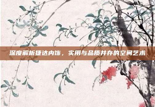 深度解析捷达内饰,实用与品质并存的空间艺术