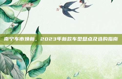 南宁车市焕新,2023年新款车型盘点及选购指南