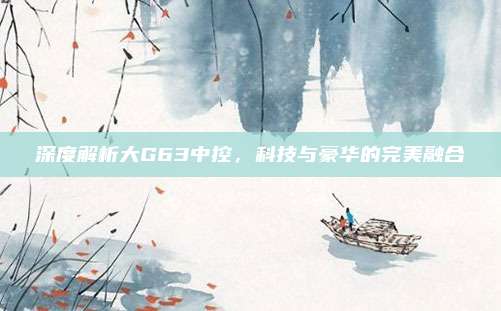深度解析大G63中控，科技与豪华的完美融合