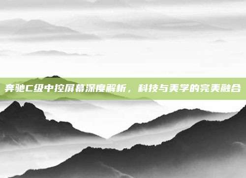 奔驰C级中控屏幕深度解析,科技与美学的完美融合