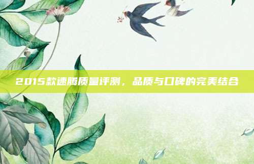 2015款速腾质量评测，品质与口碑的完美结合