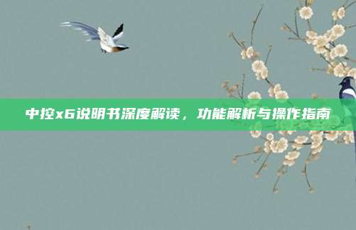 中控x6说明书深度解读,功能解析与操作指南