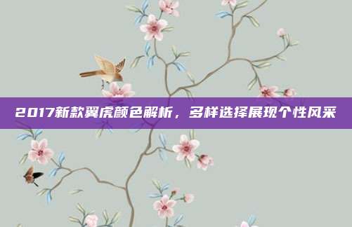 2017新款翼虎颜色解析,多样选择展现个性风采