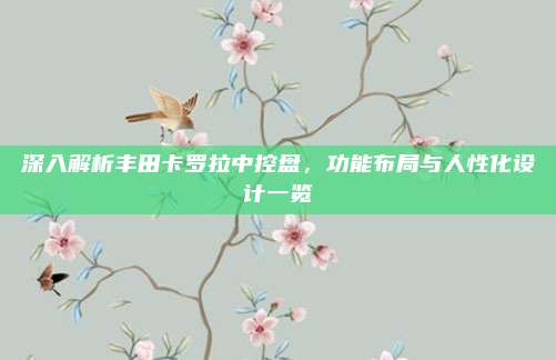 深入解析丰田卡罗拉中控盘，功能布局与人性化设计一览