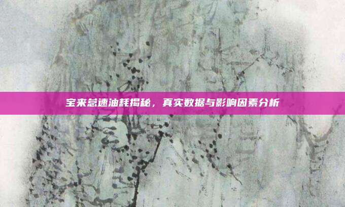 宝来怠速油耗揭秘,真实数据与影响因素分析