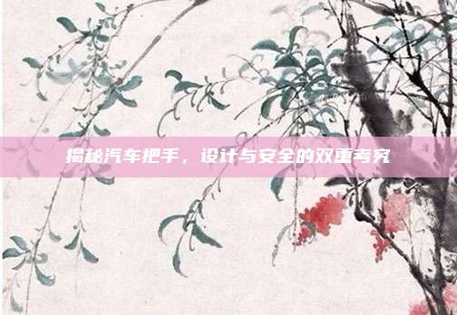 揭秘汽车把手，设计与安全的双重考究