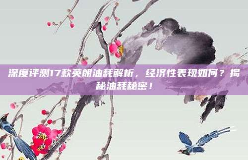 深度评测17款英朗油耗解析，经济性表现如何？揭秘油耗秘密！