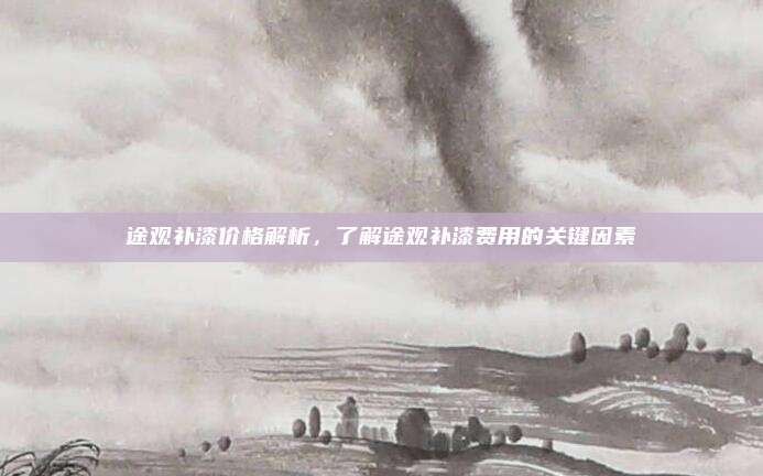 途观补漆价格解析，了解途观补漆费用的关键因素