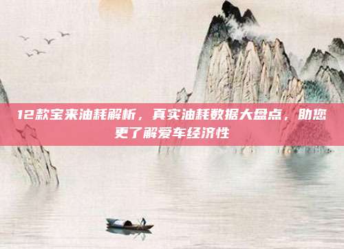 12款宝来油耗解析，真实油耗数据大盘点，助您更了解爱车经济性