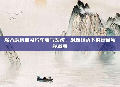 深入解析宝马汽车电气系统，创新技术下的绿色驾驶革命