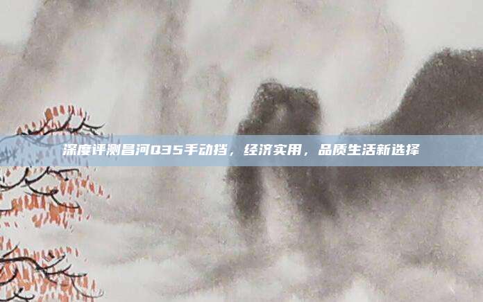 深度评测昌河Q35手动挡，经济实用，品质生活新选择