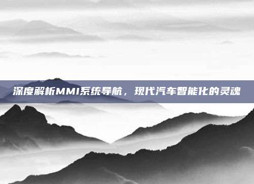 深度解析MMI系统导航,现代汽车智能化的灵魂