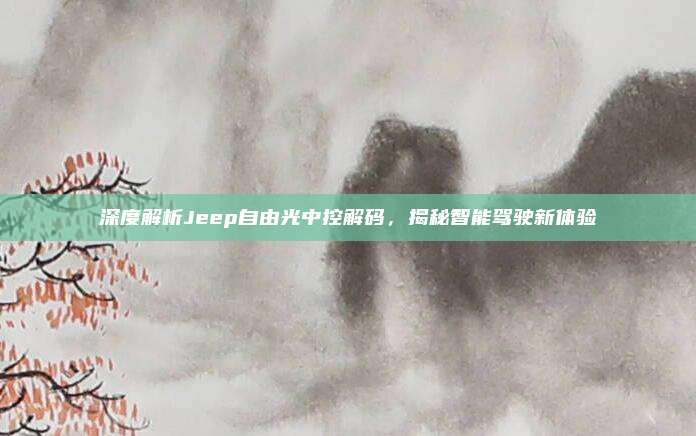 深度解析Jeep自由光中控解码，揭秘智能驾驶新体验