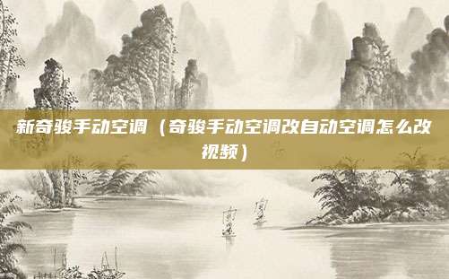 新奇骏手动空调(奇骏手动空调改自动空调怎么改视频)