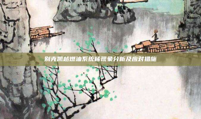 别克凯越燃油系统稀现象分析及应对措施