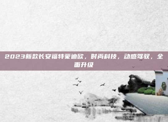 2023新款长安福特蒙迪欧，时尚科技，动感驾驭，全面升级