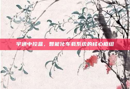 宇通中控盒，智能化车载系统的核心枢纽