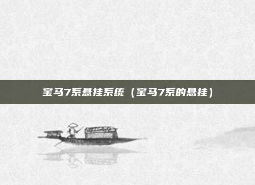 宝马7系悬挂系统（宝马7系的悬挂）