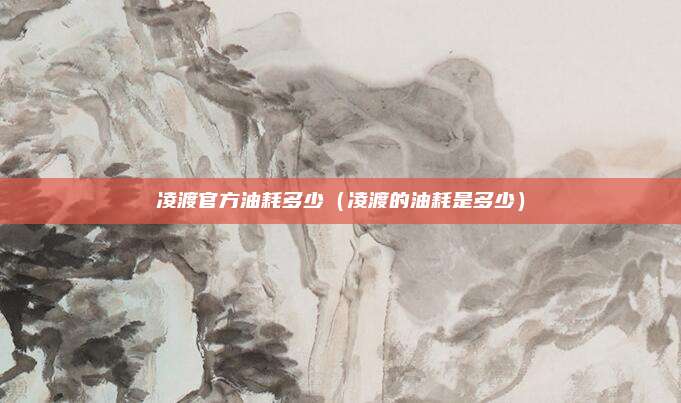 凌渡官方油耗多少（凌渡的油耗是多少）