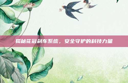 揭秘花冠刹车系统，安全守护的科技力量