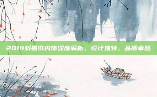 2014科鲁滋内饰深度解析,设计独特,品质卓越