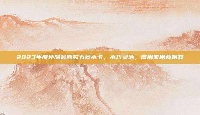 2023年度评测最新款五菱小卡，小巧灵活，商用家用两相宜