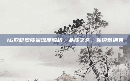 16款雅阁质量深度解析，品质之选，你值得拥有