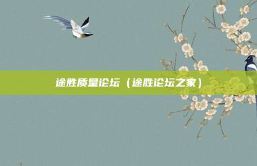 途胜质量论坛（途胜论坛之家）