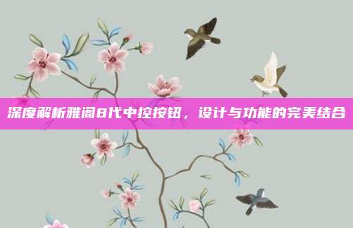 深度解析雅阁8代中控按钮,设计与功能的完美结合