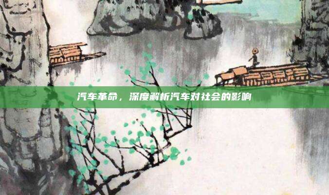 汽车革命,深度解析汽车对社会的影响