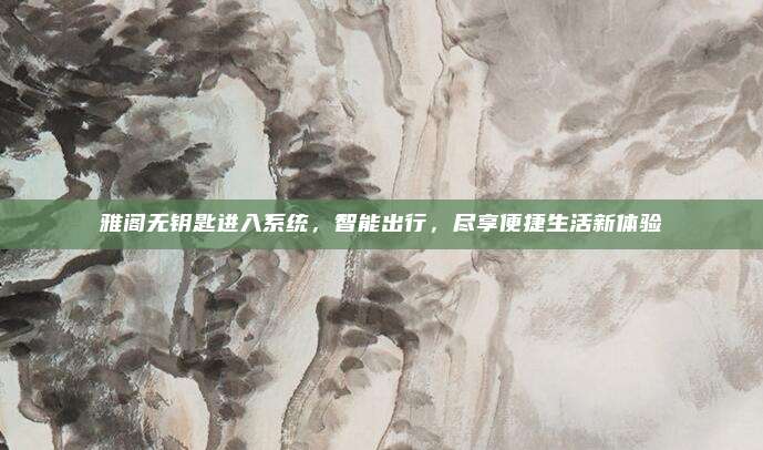 雅阁无钥匙进入系统，智能出行，尽享便捷生活新体验