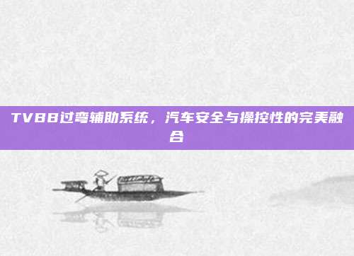 TVBB过弯辅助系统，汽车安全与操控性的完美融合