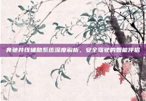 奔驰并线辅助系统深度解析，安全驾驶的智能伴侣
