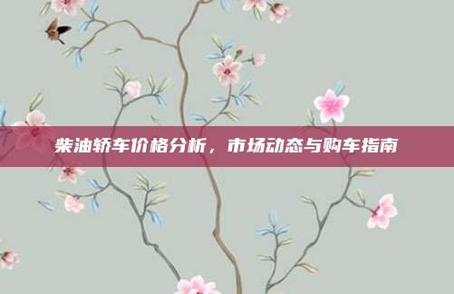 柴油轿车价格分析，市场动态与购车指南
