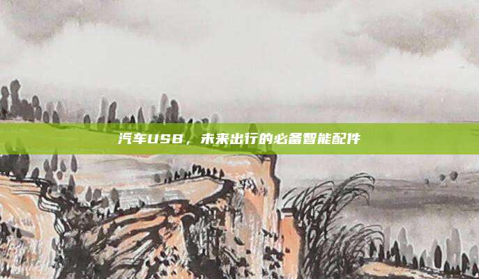 汽车USB，未来出行的必备智能配件