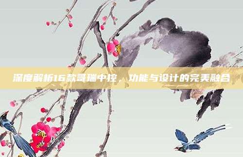 深度解析16款哥瑞中控，功能与设计的完美融合