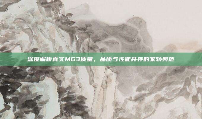 深度解析真实MG3质量，品质与性能并存的家轿典范