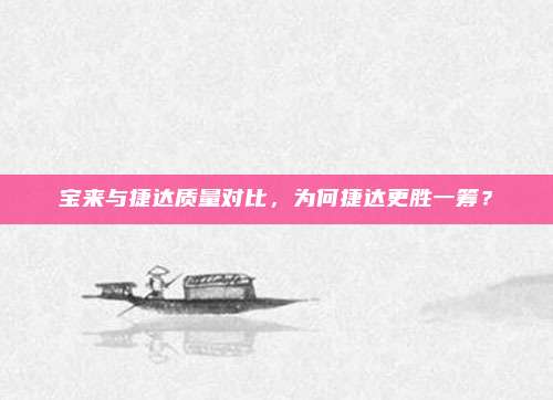 宝来与捷达质量对比，为何捷达更胜一筹？