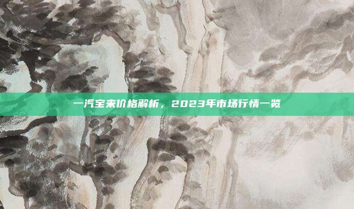 一汽宝来价格解析，2023年市场行情一览