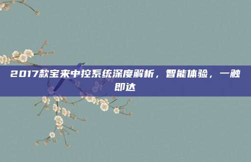 2017款宝来中控系统深度解析，智能体验，一触即达