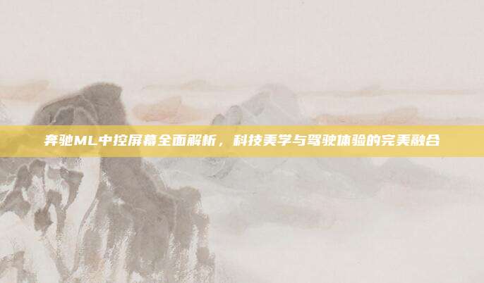 奔驰ML中控屏幕全面解析，科技美学与驾驶体验的完美融合
