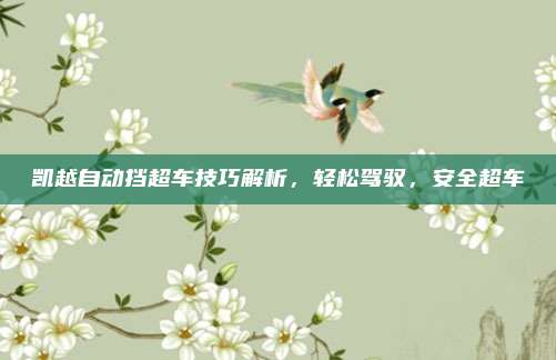 凯越自动挡超车技巧解析，轻松驾驭，安全超车