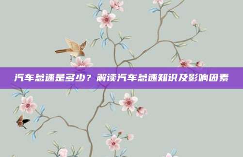 汽车怠速是多少？解读汽车怠速知识及影响因素